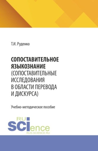 Татьяна Ивановна Руденко. Сопоставительное языкознание (сопоставительные исследования в области перевода и дискурса). (Бакалавриат). Учебно-методическое пособие.