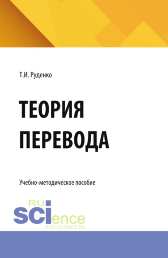 Татьяна Ивановна Руденко. Теория перевода. (Бакалавриат, Магистратура, Специалитет). Учебно-методическое пособие.