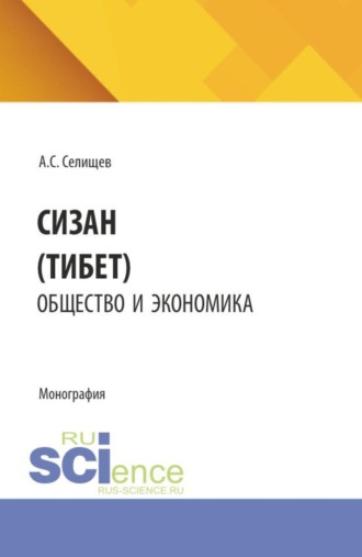 . Сицзан (Тибет): общество и экономика. (Бакалавриат, Магистратура). Монография.
