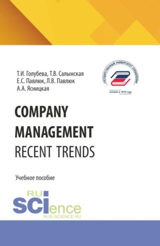 Татьяна Владимировна Салынская. COMPANY MANAGEMENT. RECENT TRENDS. (Бакалавриат). Учебное пособие.