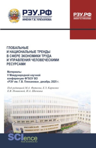 . Глобальные и национальные тренды в сфере экономики труда и управления человеческими ресурсами. Материалы V Международной научной конференции ФГБОУ ВО  РЭУ им. Г.В. Плеханова , декабрь 2025 г. (Аспирантура, Бакалавриат, Магистратура). Сборник статей.