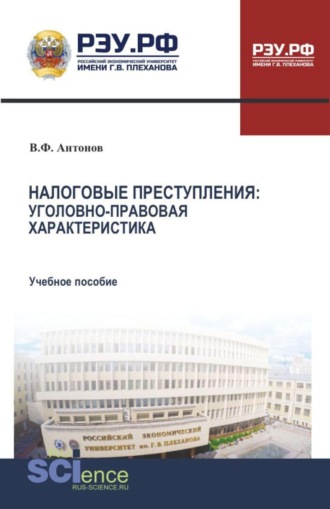 Владислав Федорович Антонов. Налоговые преступления. Уголовно-правовая характеристика. (Аспирантура, Бакалавриат, Магистратура, Специалитет). Учебное пособие.