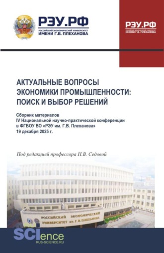 Надежда Васильевна Седова. Актуальные вопросы экономики промышленности: поиск и выбор решений. Сборник материалов V Национальной научно-практической конференции 19 декабря 2025 г. (Аспирантура, Бакалавриат, Магистратура). Сборник статей.
