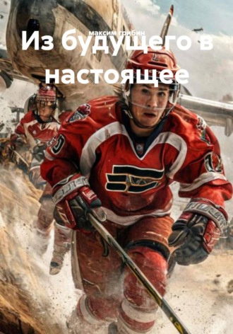 максим грибин. Из будущего в настоящее