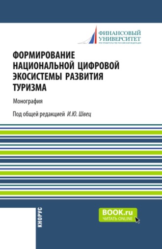 Татьяна Павловна Розанова. Формирование национальной цифровой экосистемы развития туризма. (Аспирантура, Бакалавриат, Магистратура). Монография.