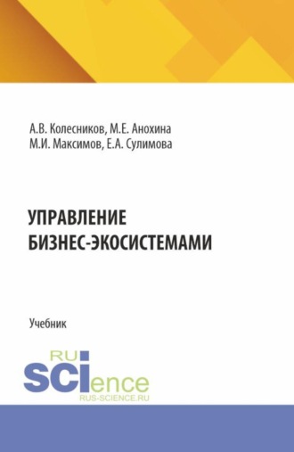 Елена Александровна Сулимова. Управление бизнес-экосистемами. (Аспирантура, Бакалавриат, Магистратура). Учебник.