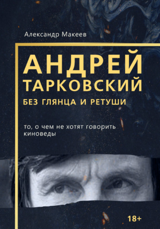 . Андрей Тарковский без глянца и ретуши