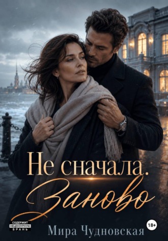 Мира Чудновская. Не сначала. Заново