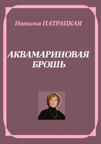 Натали Патра. Аквамариновая брошь