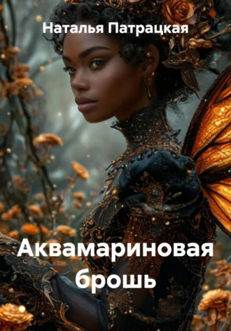 Наталья Патрацкая. Аквамариновая брошь