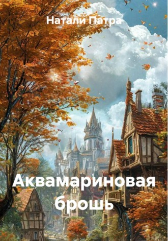 Натали Патра. Аквамариновая брошь