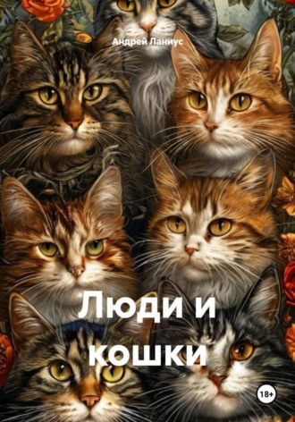 Андрей Ланиус. Люди и кошки