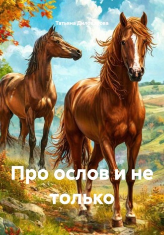 . Про ослов и не только