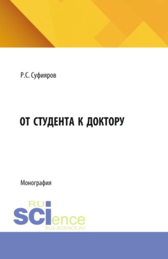 Ринат Сабитович Суфияров. От студента к доктору. (Бакалавриат, Магистратура, Специалитет). Монография.