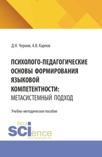 Дмитрий Николаевич Чернов. Психолого-педагогические основы формирования языковой компетентности: метасистемный подход. (Бакалавриат). Учебно-методическое пособие.