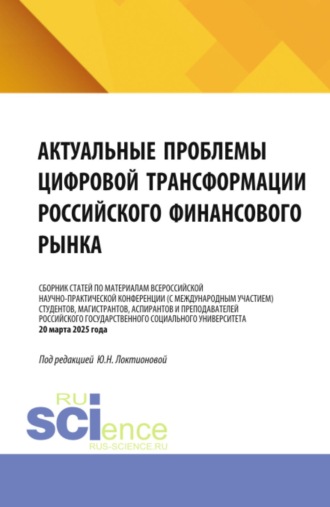 Юлия Николаевна Локтионова. Актуальные проблемы цифровой трансформации российского финансового рынка. (Бакалавриат, Магистратура, Специалитет). Сборник статей.