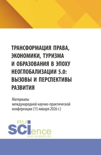 Надежда Леонидовна Рогалева. Трансформация права, экономики, туризма и образования в эпоху неоглобализации 5.0: вызовы и перспективы развития. Материалы международной научно-практической конференции (15 января 2026 г.). (Аспирантура, Бакалавриат, Магистратура, Специалитет). Сборник статей.