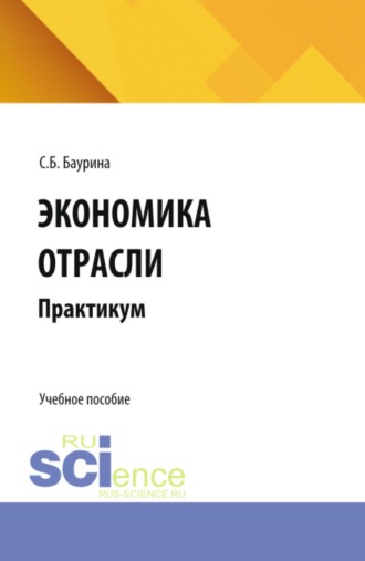Светлана Борисовна Баурина. Экономика отрасли: практикум. (Бакалавриат, Магистратура, Специалитет). Учебное пособие.