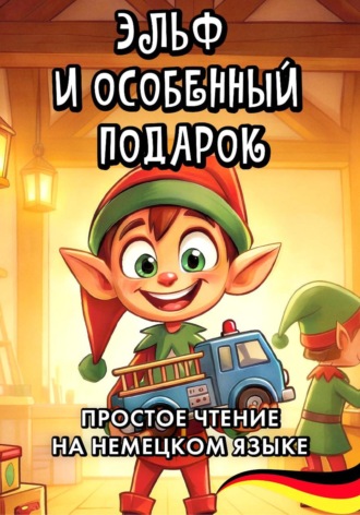 Алиса Вундер. Простое чтение на немецком языке 