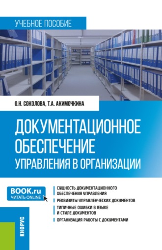 Ольга Николаевна Соколова. Документационное обеспечение управления в организации. (Бакалавриат). Учебное пособие.