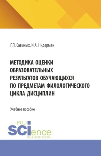 Галина Петровна Савиных. Методика оценки образовательных результатов обучающихся по предметам филологического цикла дисциплин. (Аспирантура, Бакалавриат, Магистратура). Учебное пособие.