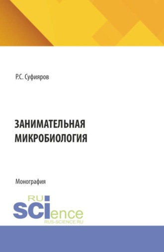 Ринат Сабитович Суфияров. Занимательная микробиология. (Бакалавриат, Магистратура, Специалитет). Монография.