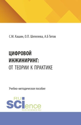Ольга Петровна Шепелева. Цифровой инжиниринг: от теории к практике. (Аспирантура, Бакалавриат, Магистратура). Учебно-методическое пособие.