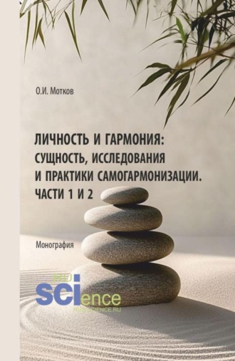 Олег Иванович Мотков. Личность и гармония: сущность, исследования и практики самогармонизации. Части 1 и 2. (Аспирантура, Бакалавриат, Магистратура). Монография.