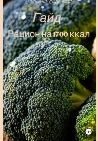 Татьяна Ефремова. Гайд: рацион на 1700 ккал