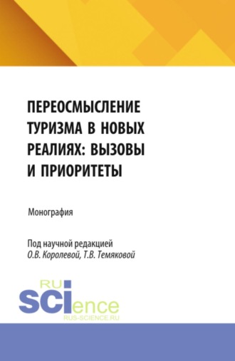 Елена Александровна Фролова. Переосмысление туризма в новых реалиях: вызовы и приоритеты. (Аспирантура, Бакалавриат, Магистратура). Монография.