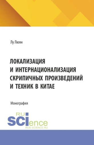 Люян Лу. Локализация и интернационализация скрипичных произведений и техник в Китае. (Бакалавриат, Специалитет). Монография.