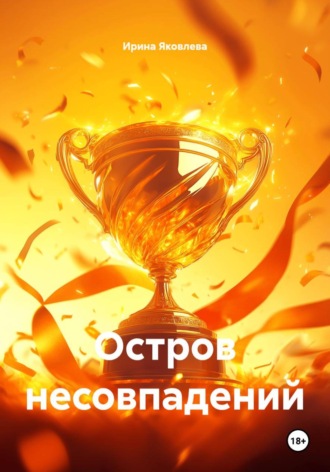 Ирина Яковлева. Остров несовпадений