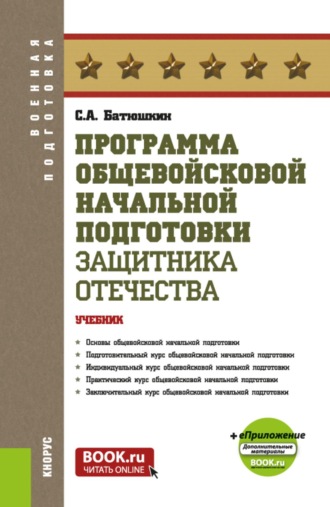 Сергей Анатольевич Батюшкин. Программа общевойсковой начальной подготовки защитника Отечества и еПриложение. (Бакалавриат, Магистратура, Специалитет). Учебник.