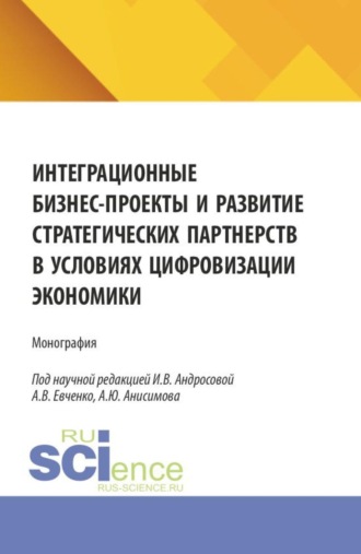 Александр Юрьевич Анисимов. Интеграционные бизнес-проекты и развитие стратегических партнерств в условиях цифровизации экономики. (Аспирантура, Бакалавриат, Магистратура). Монография.