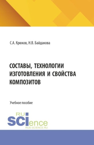 Сергей Анатольевич Крюков. Составы, технологии изготовления и свойства композитов. (Бакалавриат, Магистратура). Учебное пособие.