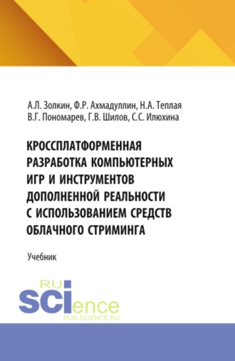 Александр Леонидович Золкин. Кроссплатформенная разработка компьютерных игр и инструментов дополненной реальности с использованием средств облачного стриминга. (Аспирантура, Бакалавриат, Магистратура). Учебник.