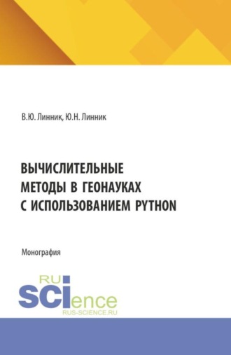 Юрий Николаевич Линник. Вычислительные методы в геонауках с использованием Python. (Бакалавриат). Монография.