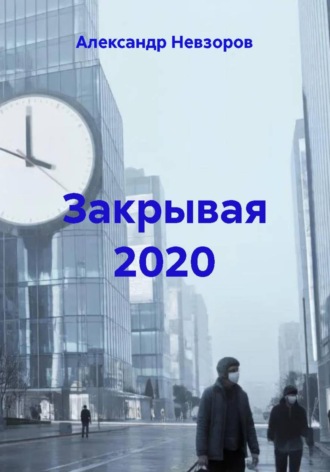 . Закрывая 2020