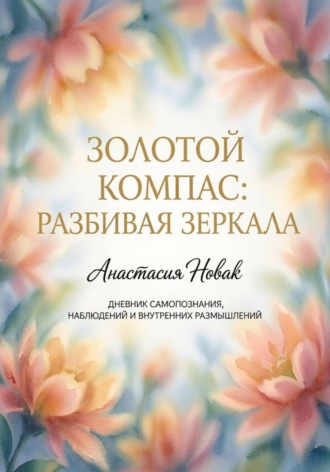 Анастасия Новак. Золотой компас: разбивая зеркала