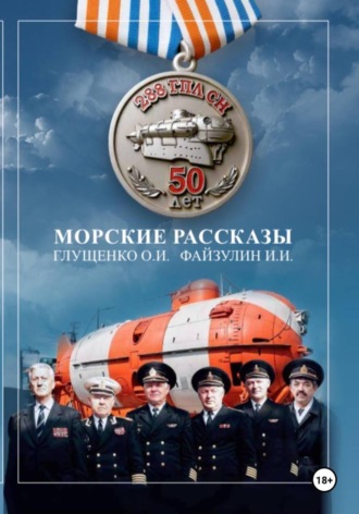 Илькам Файзулин. Морские рассказы