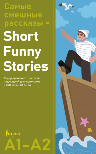 . Самые смешные рассказы / Short Funny Stories. Ридер-тренажер с цветовой индикацией для подготовки к экзаменам на А1–А2