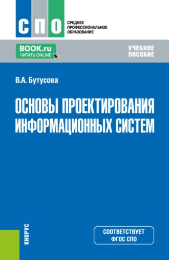 Валерия Алексеевна Бутусова. Основы проектирования информационных систем. (СПО). Учебное пособие.