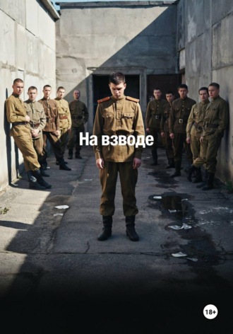 Евгений Рукавишников. На взводе