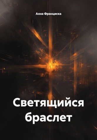Анна Франциска. Светящийся браслет