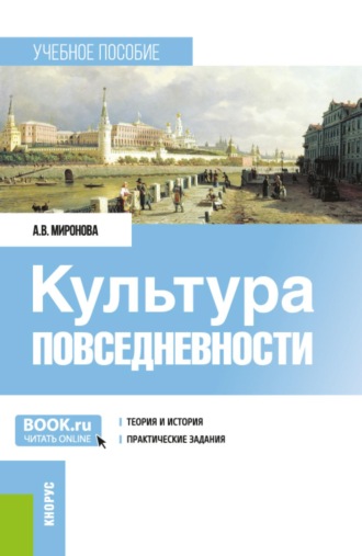 Александра Вадимовна Миронова. Культура повседневности. (Бакалавриат, Магистратура). Учебное пособие.