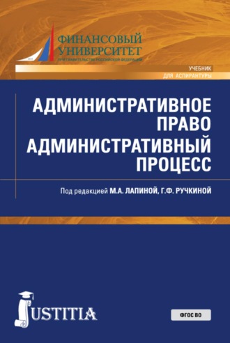Марина Афанасьевна Лапина. Административное право. Административный процесс. (Аспирантура, Магистратура, Специалитет). Учебник.