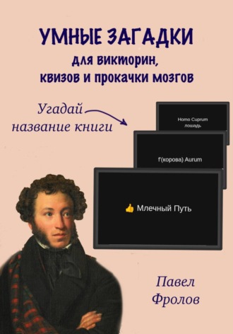 . Умные загадки для викторин, квизов и прокачки мозгов: Угадай название книги