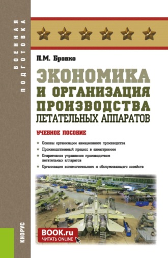 Петр Михайлович Бровко. Экономика и организация производства летательных аппаратов. (Бакалавриат, Магистратура, Специалитет). Учебное пособие.