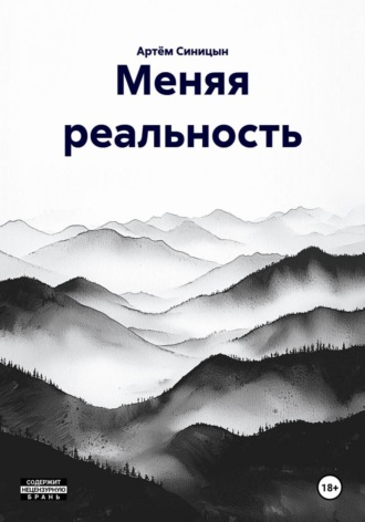 Артём Синицын. Меняя реальность