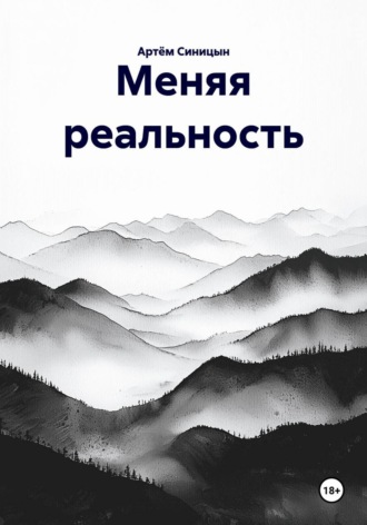 Артём Синицын. Меняя реальность